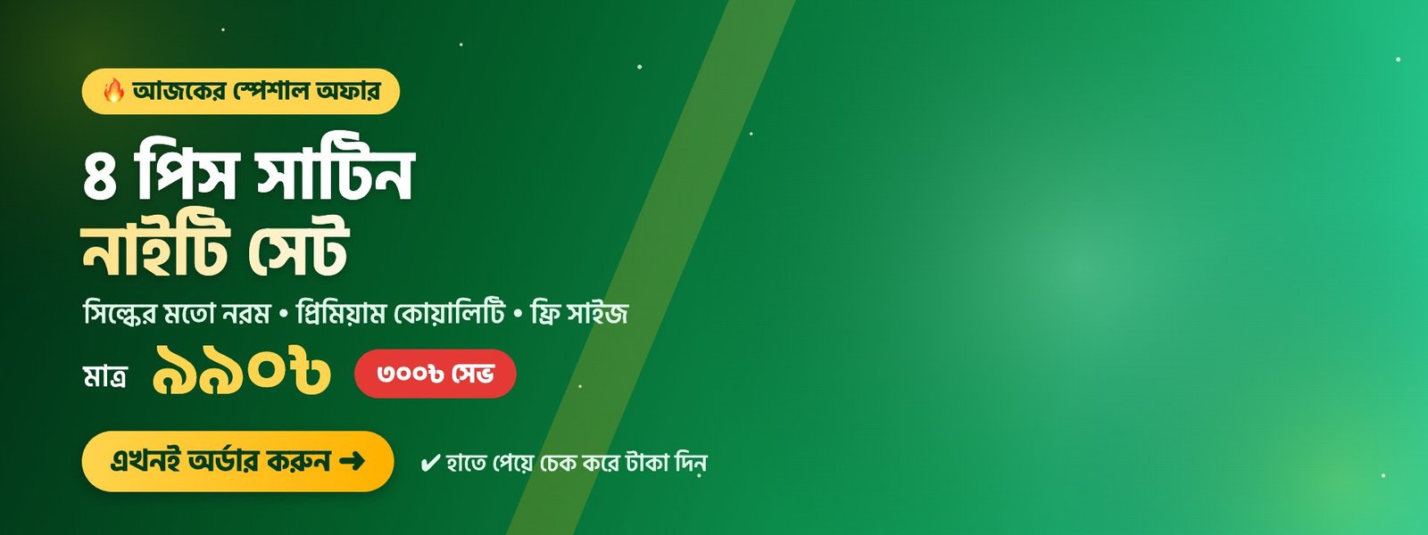 ৪ পিস সাটিন নাইটি সেট — মাত্র ৯৯০৳, ৩০০৳ সেভ